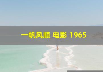 一帆风顺 电影 1965